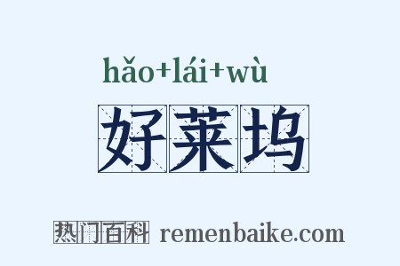 好莱坞是什么意思的图片